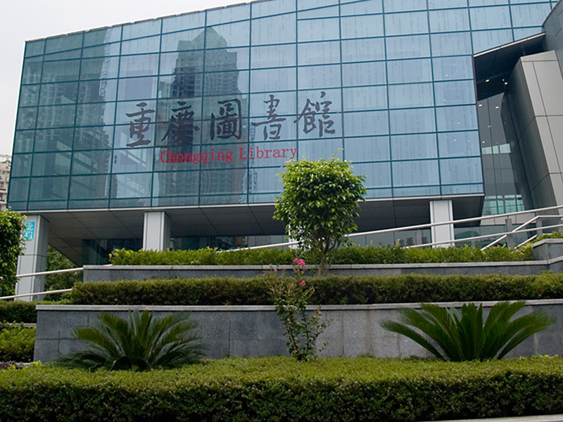 重庆市图书馆环境景观